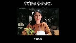 加拿大SUV投资款投多少合适？