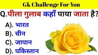 GK Questions || GK in Hindi || General Knowledge Questions and Answers || Gk Quiz || Gk ke Questions