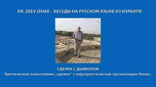 СДЕЛКА С ДЬЯВОЛОМ.  Dr. ZEEV IZHAR -   беседы на русском языке из Израиля.