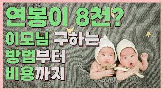  산후도우미 & 베이비 시터 이모님 구하는 방법부터 비용까지