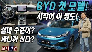 첫 모델은 뭔가 엉성한데? BYD 승용 전기차 상륙! '아토 3' 2천만 원대! 주력 모델은?