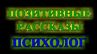 ПОЗИТиВНЫЕ КОРоТКИЕ   РАСсКАЗЫ️ПСИХоЛОГ️ГРЁбАНнЫЙ  СЧАсТЛИВЫЙ   ДЕНЬ️TEFI РАССКАЗЫ️