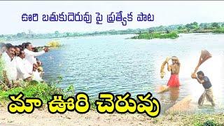 మా ఊరి చెరువు#ma oori cheruvu#Ranchander Bheemvamshi songs