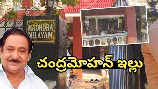 Chandra mohan home tour ||Chandra mohan house present situation #chandramohan