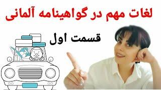 لغات مهم گواهینامه آلمانی | Führerschein Wörter |قسمت اول