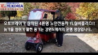 2인승 노인전동차 와이엘코리아의 YL실버플러스~ 늦가을 정취를 물씬 느낄 수 있는 강원도 홍천에서의 드라이빙 감성을 느껴 보세요^^