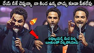 Vishwak Sen Fires On Reviewers | Vishwak Sen Speech @ Mechanic Rocky Pre Release Event |DailyCulture