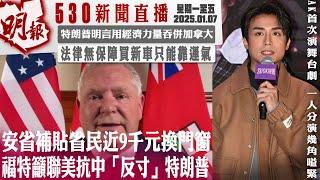 明報五點半新聞直播 (2025.01.07) ︳安省補貼省民近9千元換門窗 福特籲聯美抗中「反寸」特朗普︳特朗普明言用經濟力量吞併加拿大 ︳法律無保障買新車只能靠運氣