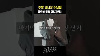 주방 코너 수납장 수납팁 / 압축봉, 수납함 활용하여 수납 고민 종결