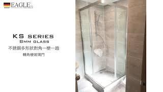 【德國EAGLE shower】英格衛浴 | 浴室浴屏玻璃趟門 KS series 8mm temperate glass door 不銹鋼強化玻璃浴屏