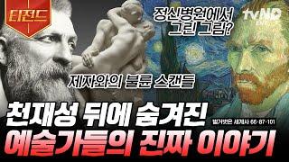 [#벌거벗은세계사] 레오나르도 VS 미켈란젤로의 라이벌 구도부터 고흐의 사랑, 천재 조각가 로댕의 사생활로 보는 예술가들의 진짜 이야기! | #티전드