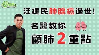 汪建民肺腺癌過世 肺癌症狀注意！名醫顧肺2重點【 挖健康 精華 】陳晉興醫師 @tvbshealth20