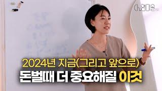 2024년 지금(그리고 앞으로) 돈 벌때 더 중요해질 이것