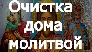 Очистка дома молитвой. Светлая вычитка от порчи, ОТ ТЕМНОЙ СИЛЫ, злости, в СЕМЬЕ И ДОМЕ