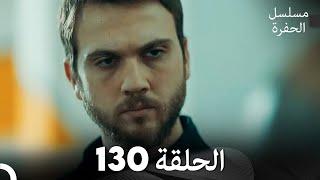 مسلسل الحفرة - الحلقة 130 - مدبلج بالعربية - Çukur