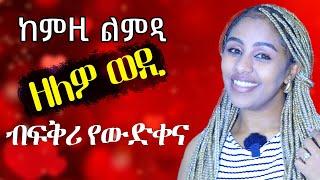 ከምዚ ልምዲ ዘለዎ ወዲ ብፍቅሩ የፅልለና Hiyab media