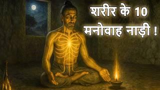 शरीर के 10 रहस्यमय नाड़ी | THE MANOVAHA NADIS | Sonu Kumar
