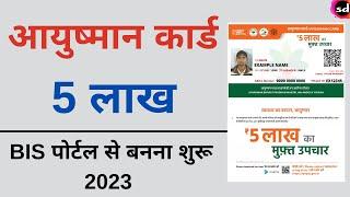 Ayushman card kaise banaye | How To Apply Online Ayushman Bharat Yojana Card PMJAY New BIS  2023