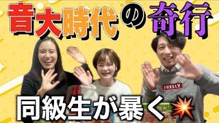 大学同期に聞く！美しき公害音大時代の奇行【前編】