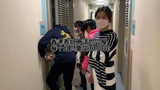 过来参观表姐在香港申请到的公屋，一家四口等了7年，每月交3388元【小雅原創】