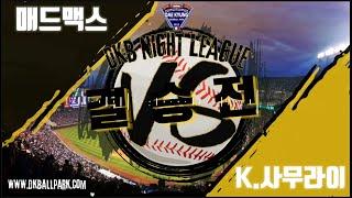 [풀영상][나이트리그] 루키C결승전 매드맥스 vs K.사무라이