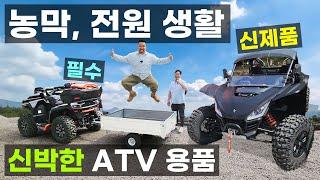 안전한 캠핑 전원 농막 생활을 위한 신박한 ATV UTV 필수 용품 T박스 차동장치 세이프티리어가드 스날러 AT5 AT6 와이드빌런 퍼글맨 크루 오버훤더 세그웨이코리아