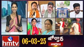 జోర్దార్ వార్తలు | Jordar Varthalu | Full Episode | 06-03-2025 | Jordar News |  hmtv