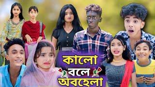 কালো বলে অবহেলা | Bangla Natok | Kalo Bole Abohela | Sofiker Video | Sofik | Purba Gram Tv Official