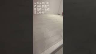 禾園全屋訂制｜超耐磨木地板－卡錫克橡木　#超耐磨木地板 #shorts #木地板 #室內設計 #裝潢 #裝修