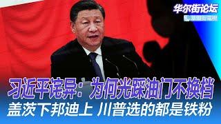 习近平的诧异：为何你们光踩油门不换档？华日揭救市内幕；盖茨下邦迪上，川普新司法部长人选仍是铁粉；“远洋捕捞”企业家的中国警察被判不足一年；肖钢知道股市问题所在｜华尔街论坛（李其、晓洋、何频）