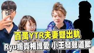 透視新聞／百萬YTR夫妻雙出軌　Ryu揭真相「護愛」小王發聲明道歉－民視新聞