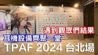 就等今年這一場 2024 TPAF 台北場 | 遇到觀眾們結果 | 耳機齊聚一堂 | 台灣耳機文化節 | 真無線特區