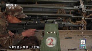 中国顶级高精度狙击步枪过人之处在哪？最大射程2000米且对直升机和雷达等重要目标实施破坏射击！《超级武器II》第八集【CCTV纪录】