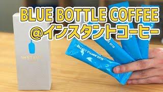 【高級】1杯あたり300円のインスタントコーヒー⁉コーヒー屋がブルーボトルコーヒーの商品を飲んでみた/ BLUE BOTTLE COFFEE, Instant coffee