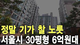 서울시 30평형 6억원대 정말 기가 찰 노릇