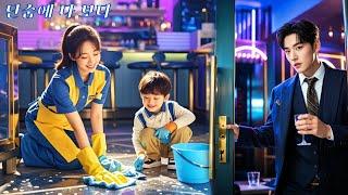 바에서 만난 싱글맘, 알고 보니 5년 전 그날 밤의 그녀?!CEO의 심장이 요동쳤다：운명적 재회!