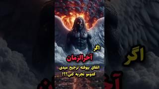 کدوم آخرالزمان رو ترجیح میدی؟|#alfa_fact#تاریخ #حقایق #facts #shorts #فکت #ماورا #آخرالزمان #ترسناک
