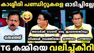 ഇങ്ങേര് ഒരു രക്ഷയില്ല  TG  | TG Mohandas Latest | Debate Troll