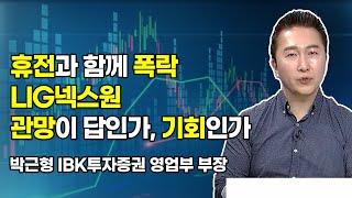 [머닝(Money-Ing)] 휴전과 함께 폭락 LIG넥스원 관망이 답인가, 기회인가 / 머니투데이방송 (증시, 증권)