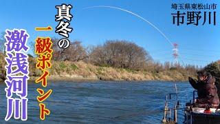 厳寒期のへらぶな釣り一級ポイントの激浅河川に挑戦【市野川】