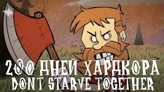 200 Дней Хардкора в Don't Starve Together