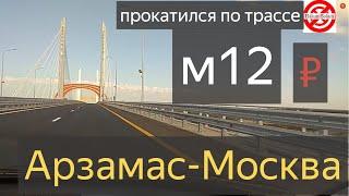 прокатился с ветерком по трассе м 12 и обалдел!Платная дорога от Арзамаса до Москвы ОБЗОР.М12 Восток