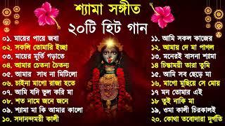 Shyama Sangeet | সেরা ২০টি শ্যামা সংগীত | Kali Puja Song Bengali | Kumar Sanu |Anuradha Paudwal 2024