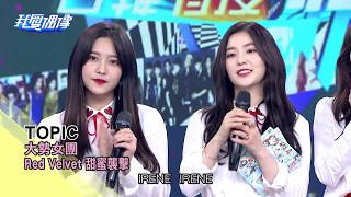 「吃CD idol」Red Velvet清唱無壓力 絕對音感中文猜歌萌萌der｜我愛偶像 Idols of Asia 獨家專訪
