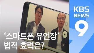 ‘스마트폰 유언장’ 법적 효력은?…‘이것’ 빠지면 무효! / KBS뉴스(News)