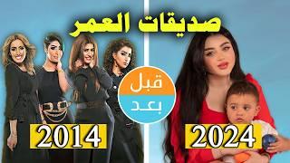 أبطال مسلسل صديقات العمر (2014) بعد 10 سنوات .. قبل وبعد 2024 .. before and after