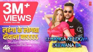 Lehanga Ke Logva Deewana Ba - लहंगा के लोगवा दीवाना बाऽऽऽऽ Latest Bhojpuri Song 2024- Gunjan Singh