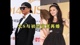 大S再次闪婚，与53岁韩星官宣再婚，网友：还不如汪小菲