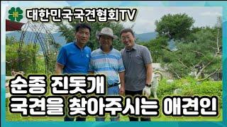 순종진돗개 , 국견을 찾아주시는 애견인 | 대한민국국견협회TV