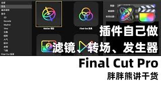 用Motion制作Final Cut Pro插件：滤镜、发生器、转场和字幕